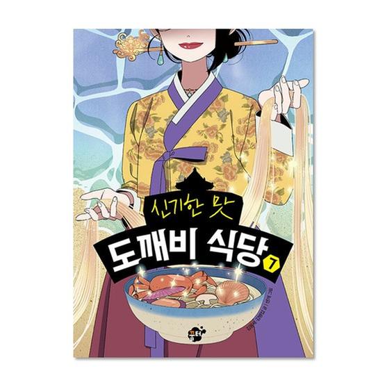 [도서] 신기한 맛 도깨비 식당 7