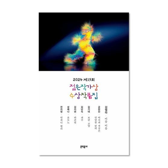 [도서] 2024 제15회 젊은작가상 수상작품집