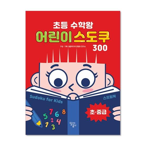 [도서] 초등 수학왕 어린이 스도쿠 300 (초‧중급)