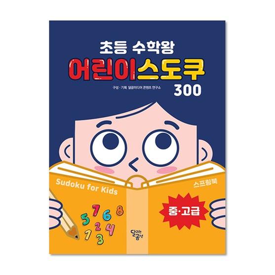 [도서] 초등 수학왕 어린이 스도쿠300 (중‧고급)