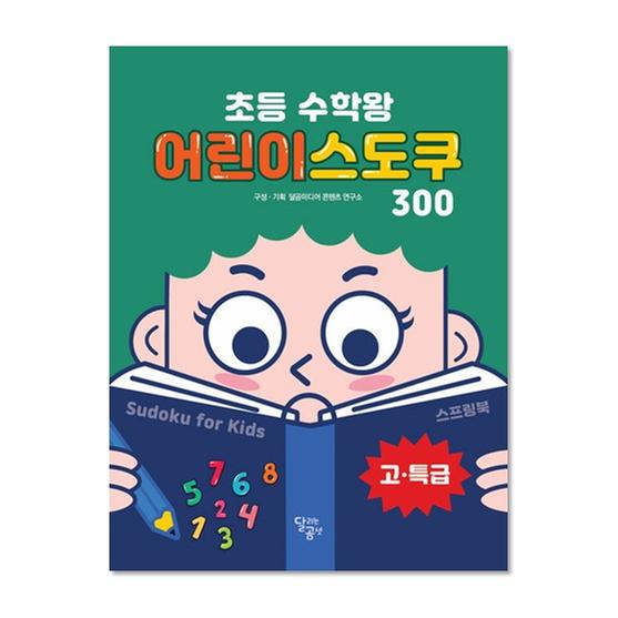 [도서] 초등 수학왕 어린이 스도쿠 300 (고.특급)