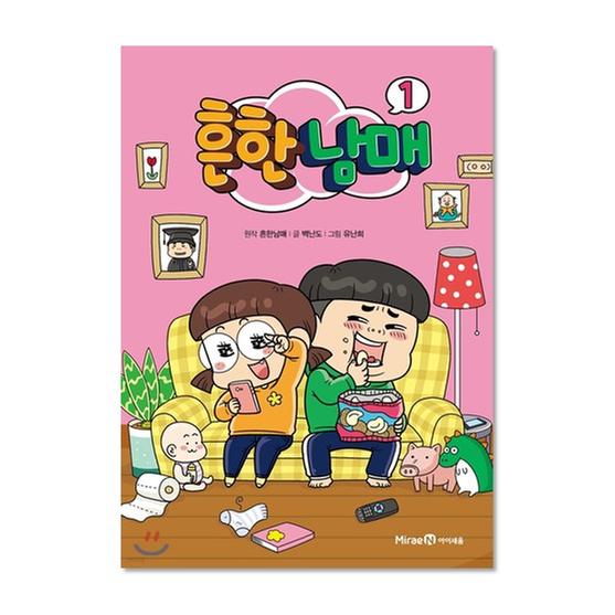[도서] 흔한남매 1