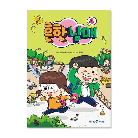 [도서] 흔한남매 4