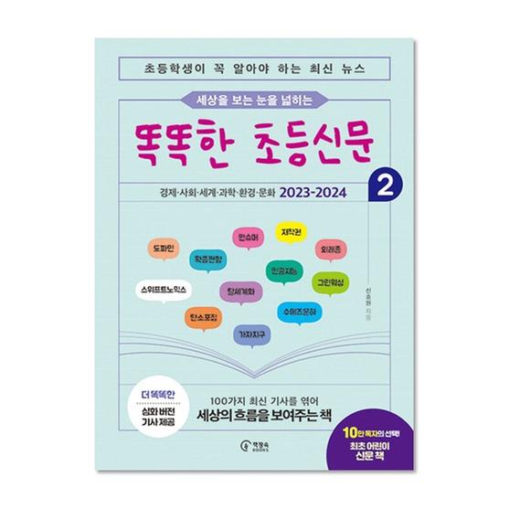 [도서] 세상을 보는 눈을 넓히는 똑똑한 초등신문 2