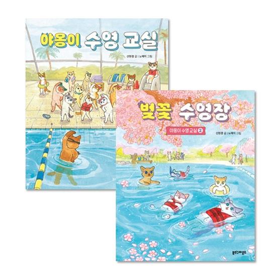 [세트] 야옹이 수영 교실 + 벚꽃 수영장