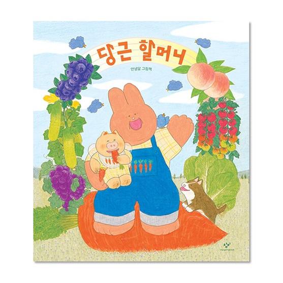 [도서] 당근 할머니