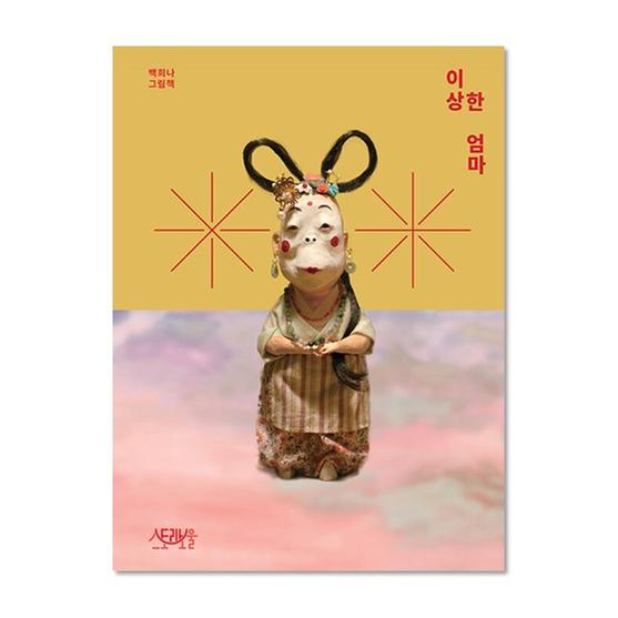 [도서] 이상한 엄마