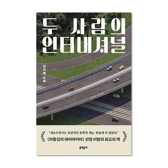 ★올해의소설★[도서] 두 사람의 인터내셔널