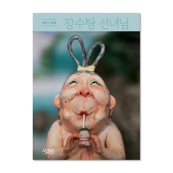 [도서] 장수탕 선녀님