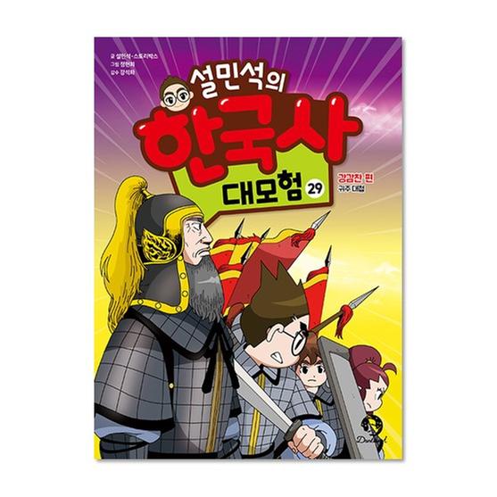 [도서] 설민석의 한국사 대모험 29