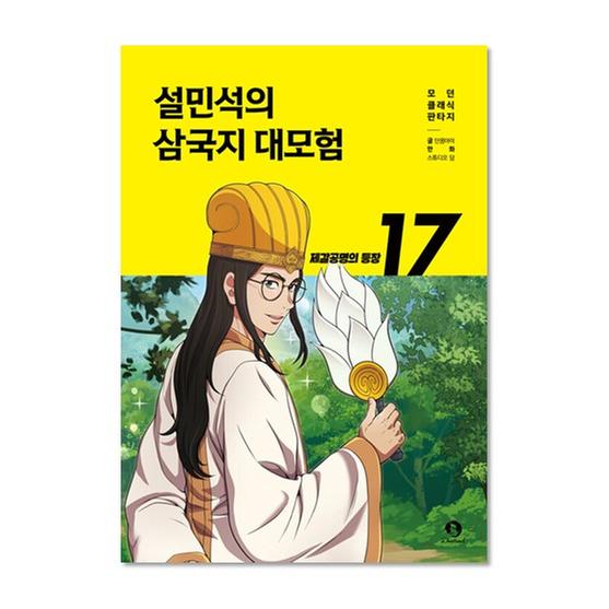 [도서] 설민석의 삼국지 대모험 17