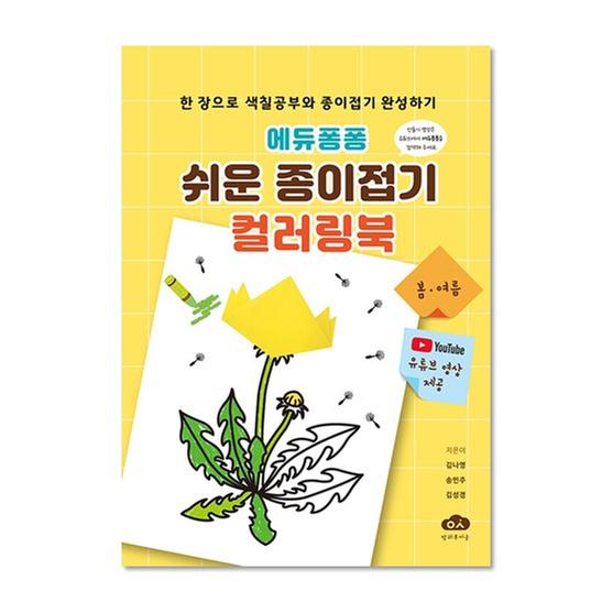 [도서] 에듀퐁퐁 쉬운 종이접기 컬러링북 (봄·여름)