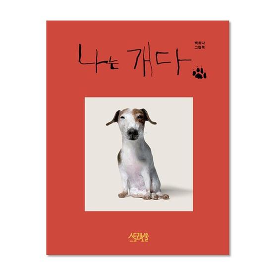 [도서] 나는 개다