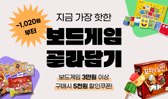 보드게임 골라담기~1,020원부터!