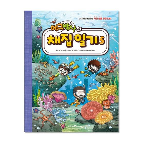 [도서] 에그박사의 채집 일기 5