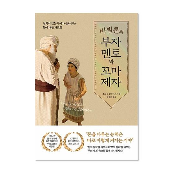 [도서] 바빌론의 부자 멘토와 꼬마 제자