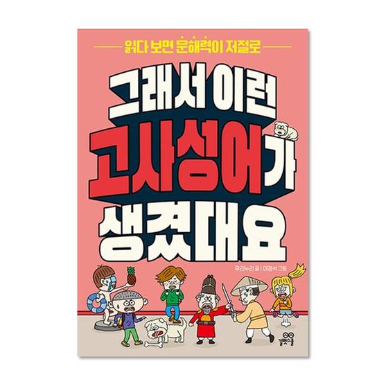 [도서] 그래서 이런 고사성어가 생겼대요