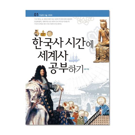 [도서] 한국사 시간에 세계사 공부하기 (개정판)