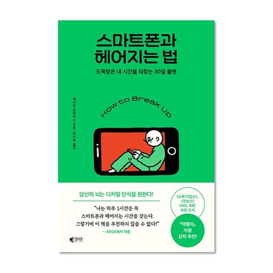 [도서] 스마트폰과 헤어지는 법