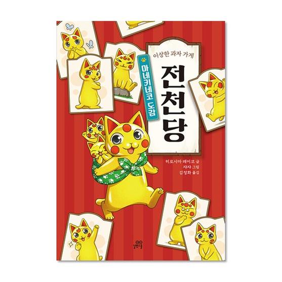 [도서] 이상한 과자 가게 전천당 : 마네키네코 도감