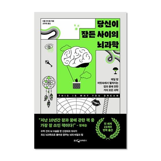 [도서] 당신이 잠든 사이의 뇌과학