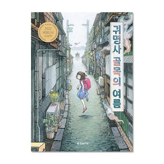 [도서] 귀명사 골목의 여름