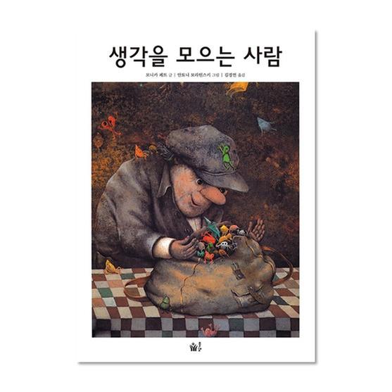 ★동화책 BEST★[도서] 생각을 모으는 사람