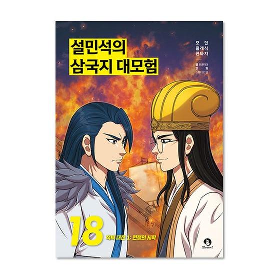 [도서] 설민석의 삼국지 대모험 18