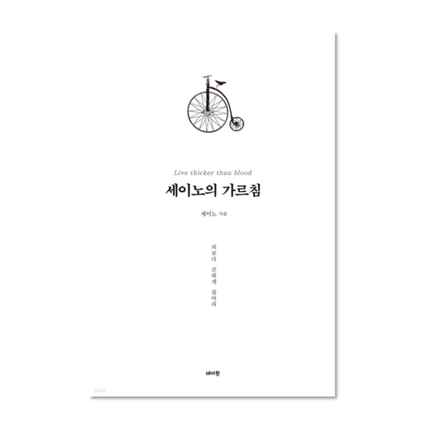 [도서] 세이노의 가르침