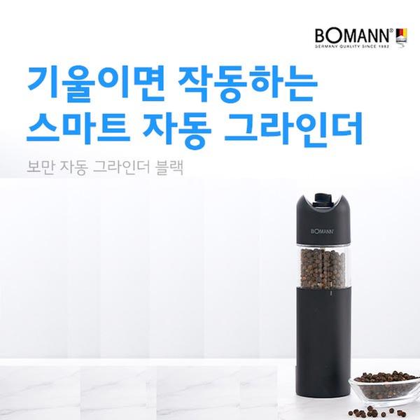 [보만] 자동 전동 양념그라인더 블랙 PM5216B