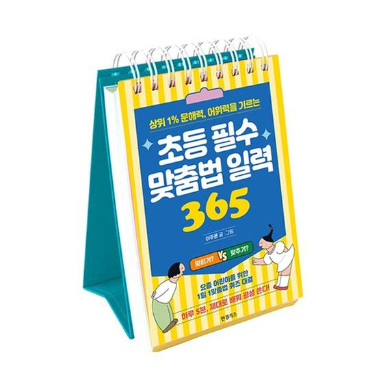 [도서] 초등 필수 맞춤법 일력 365