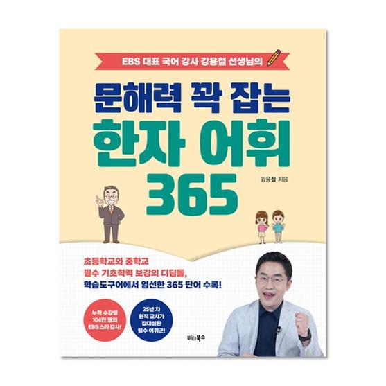 [도서] 문해력 꽉 잡는 한자 어휘 365