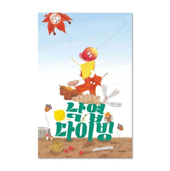 [도서] 낙엽 다이빙