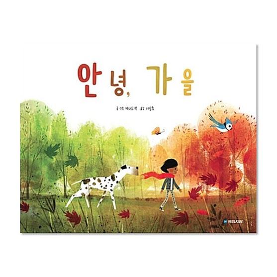 [도서] 안녕, 가을