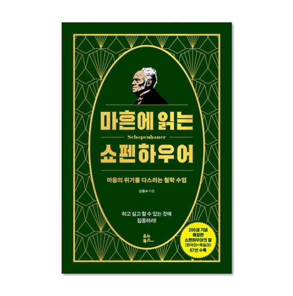 ★인문 BEST★[도서] 마흔에 읽는 쇼펜하우어