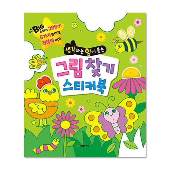 [도서] 그림 찾기 스티커북 생각하는 힘이 붙는