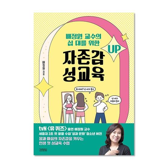 [도서] 배정원 교수의 십 대를 위한 자존감 성교육