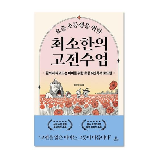 [도서] 요즘 초등생을 위한 최소한의 고전수업