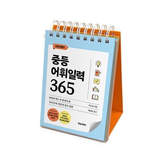 [도서] 이은경쌤의 중등어휘일력 365