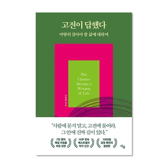 [도서] 고전이 답했다 마땅히 살아야 할 삶에 대하여