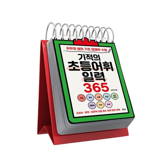 [도서] 기적의 초등어휘일력 365 