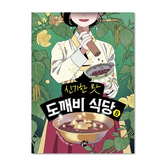 [도서] 신기한 맛 도깨비 식당 8