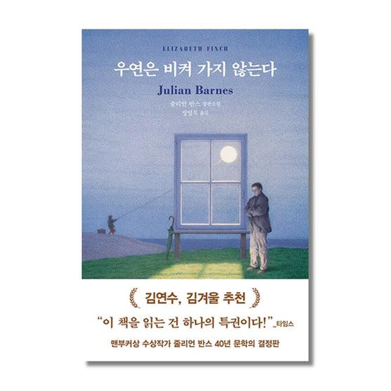 ★2024올해의소설★[도서] 우연은 비켜 가지 않는다