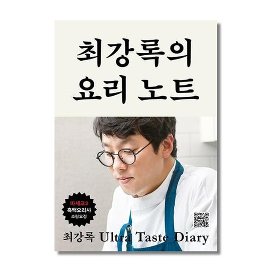 [도서] 최강록의 요리 노트