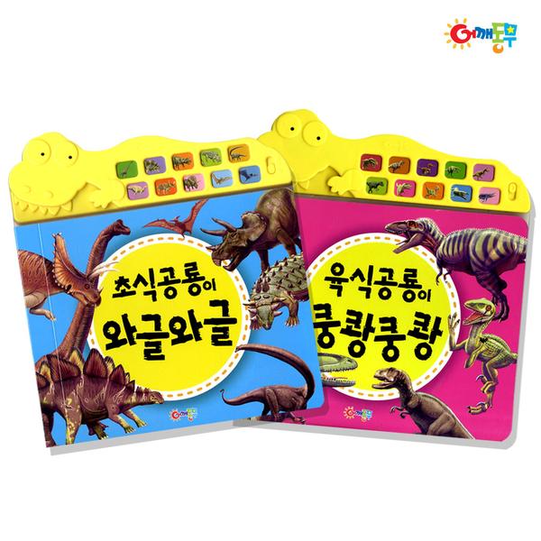 [어깨동무]공룡 사운드북 2권 세트
