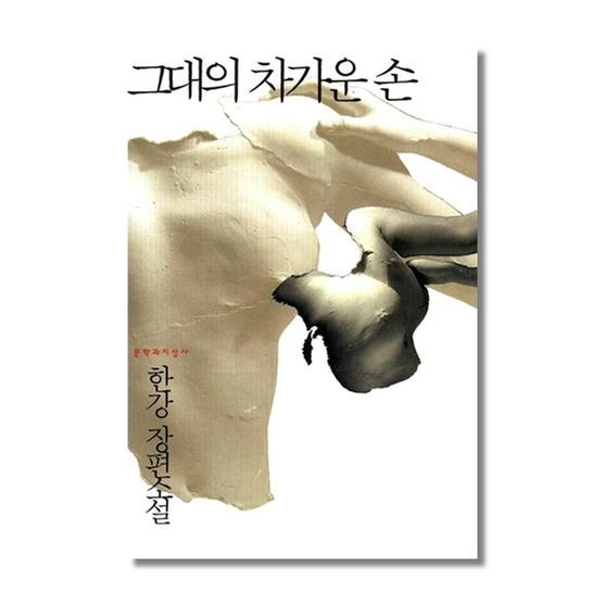 ★2024 노벨문학상 한강★[도서] 그대의 차가운 손