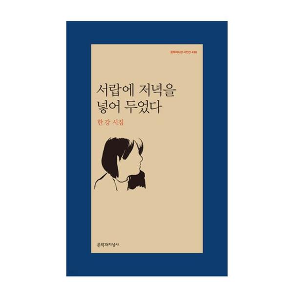 ★2024 노벨문학상 한강★[도서] 서랍에 저녁을 넣어 두었다