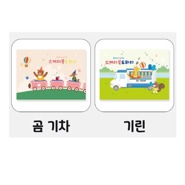 뜯어쓰는 스케치북 도화지 250매 - 곰기차 기린 택1