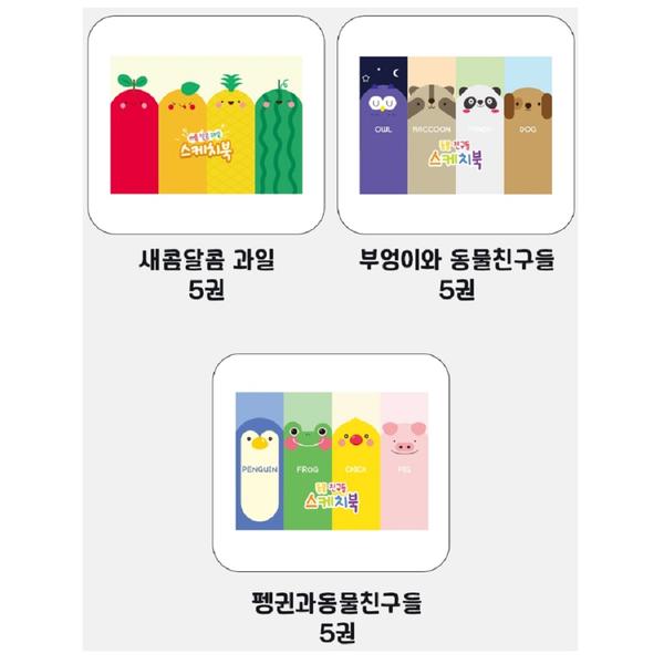 뜯어쓰는 스케치북 5권 묶음 (40매/권)-새콤달콜과일 부엉이와친구들 펭귄과 동물친구들 택1