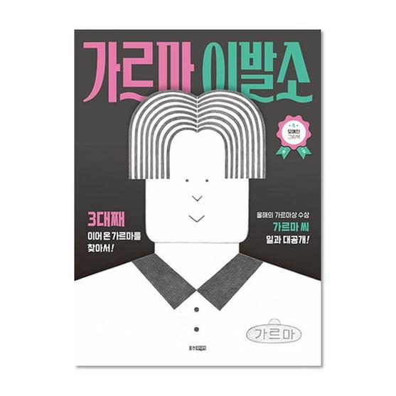 [도서] 가르마 이발소